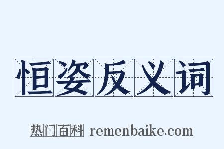 恒姿反义词是什么意思的图片
